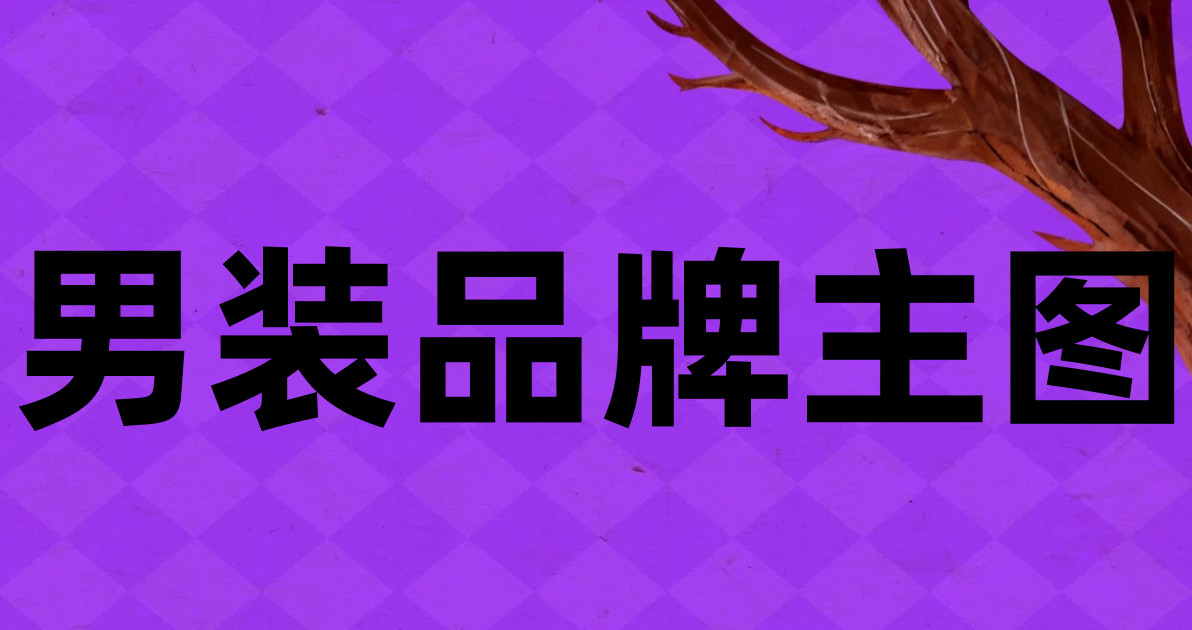 男装品牌主图