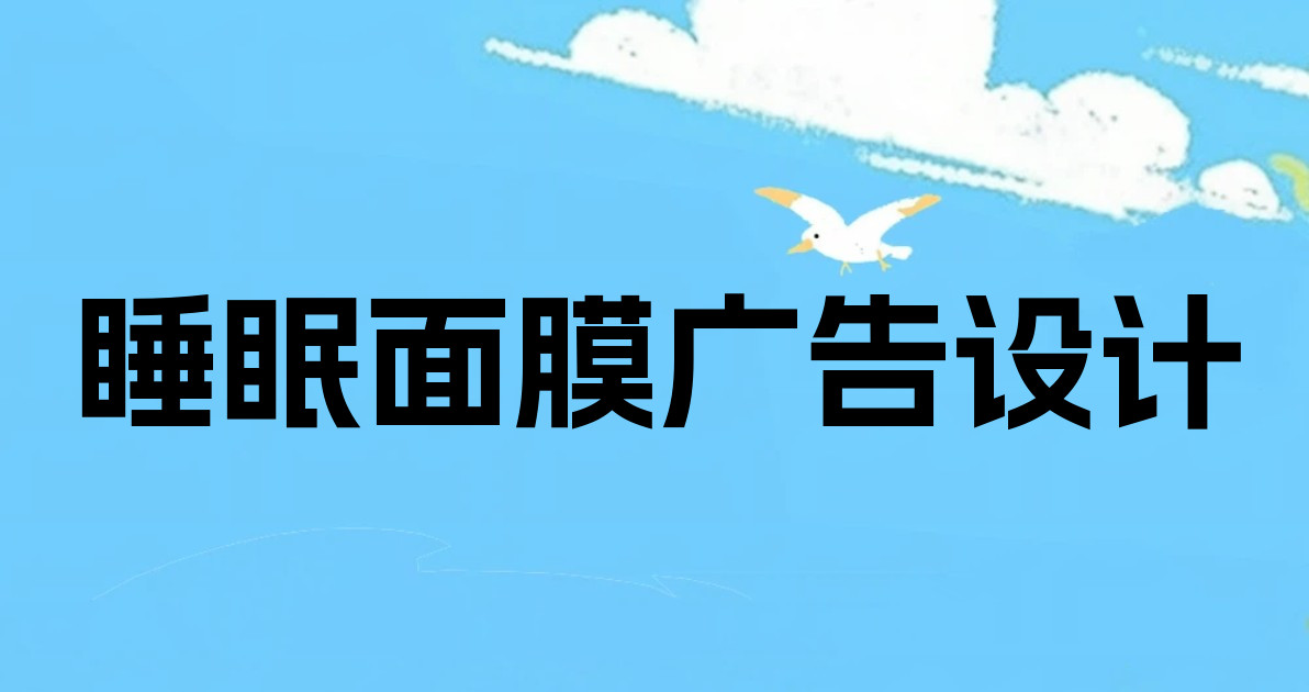 睡眠面膜广告设计
