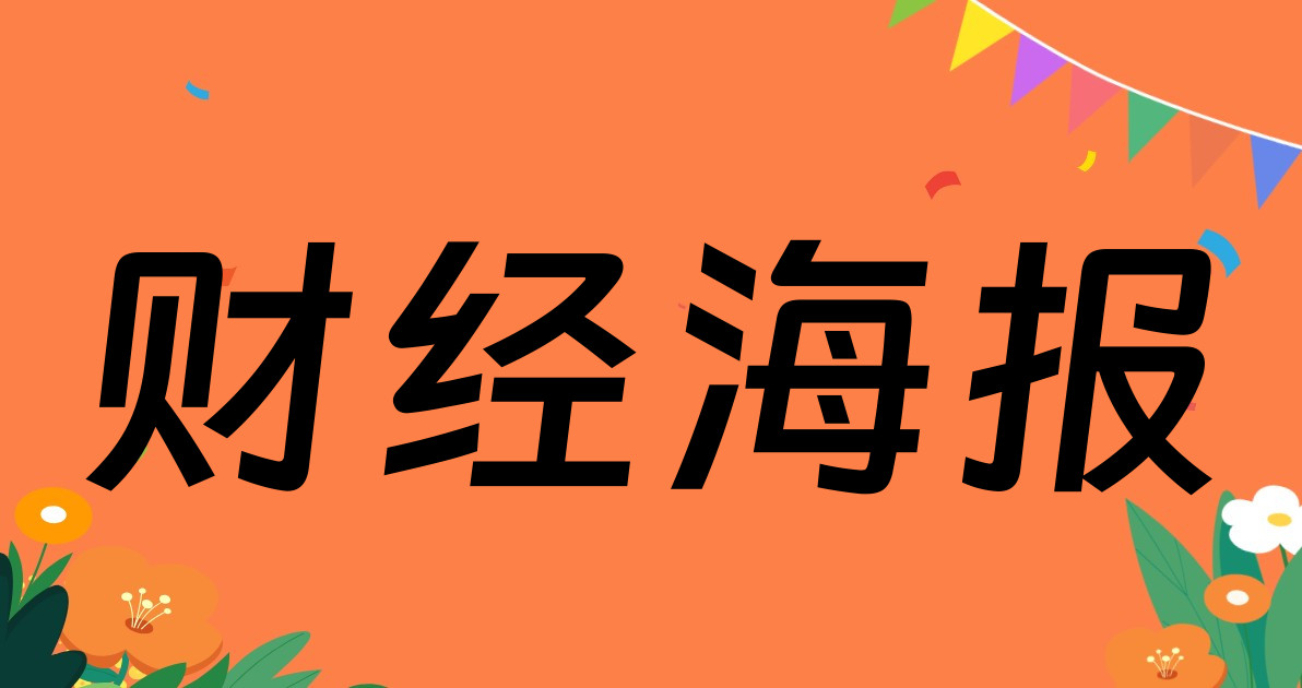 财经海报