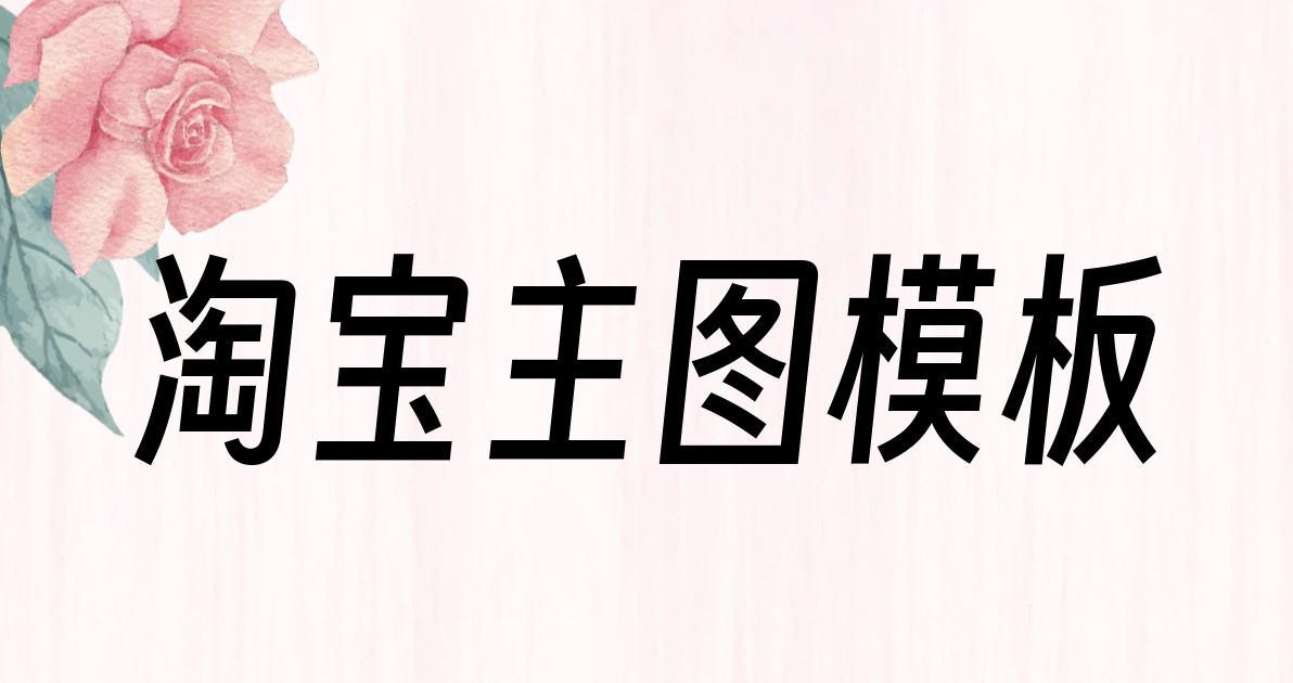 淘宝主图模板