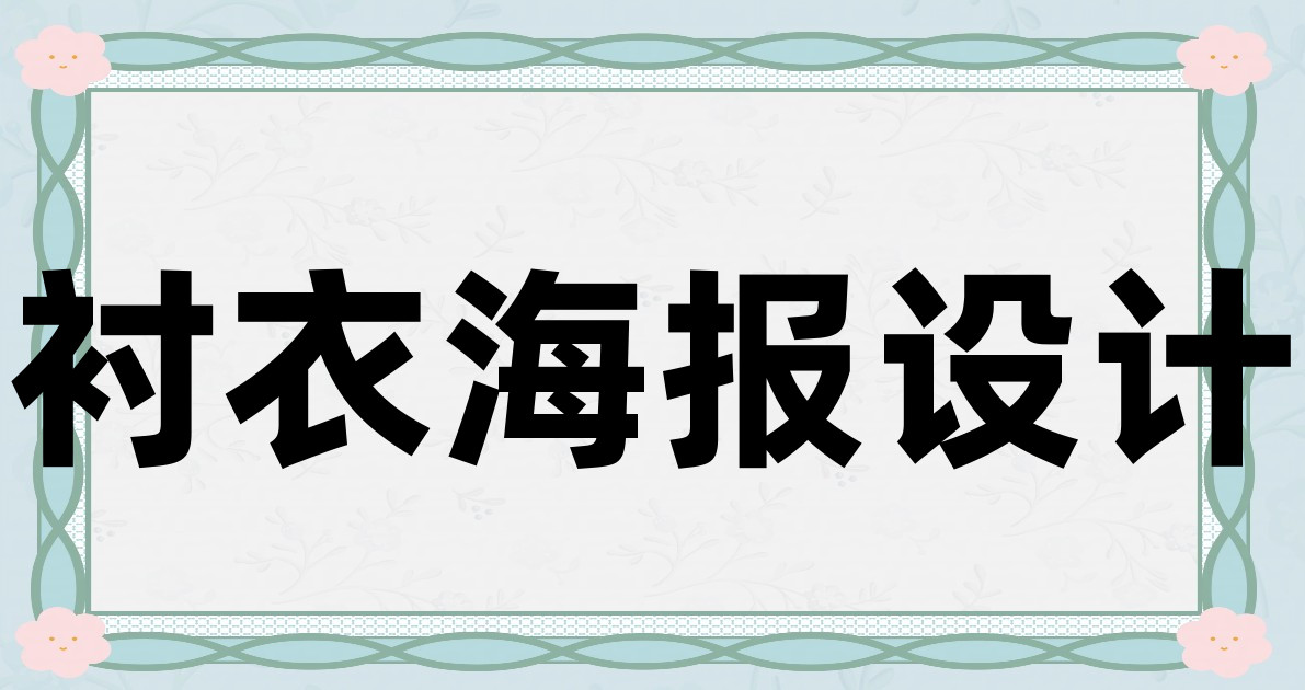 衬衣海报设计
