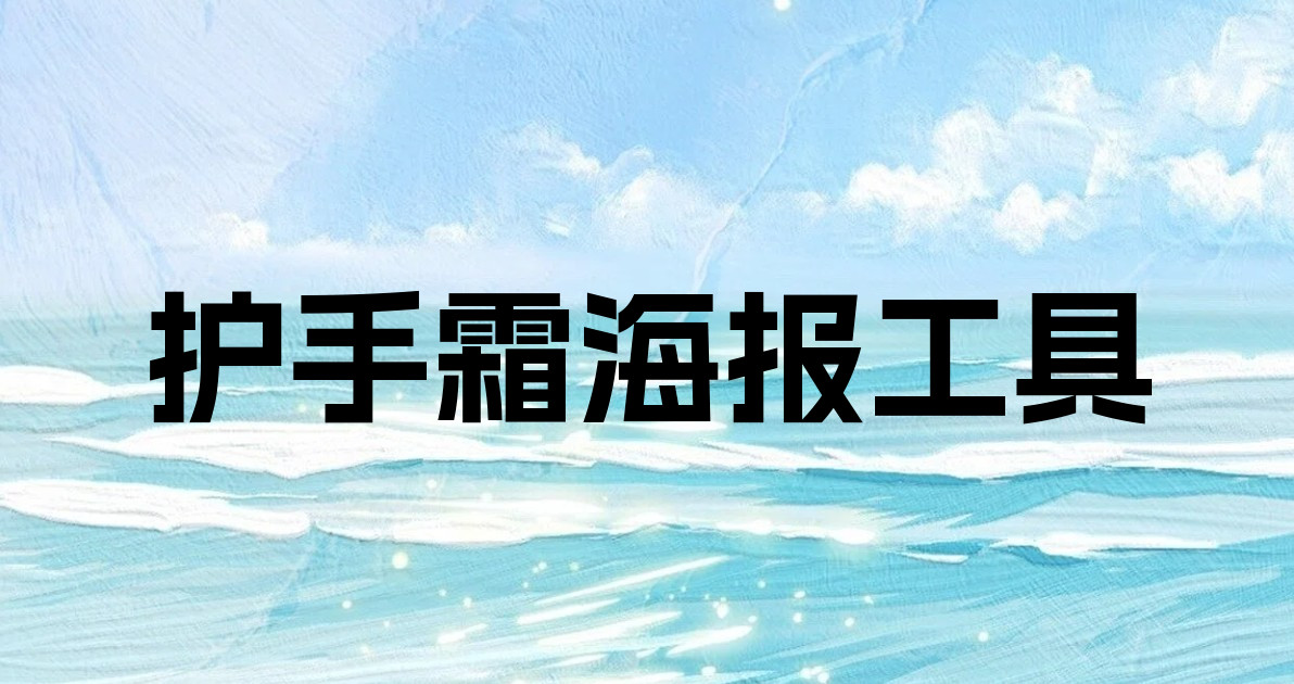 护手霜海报工具