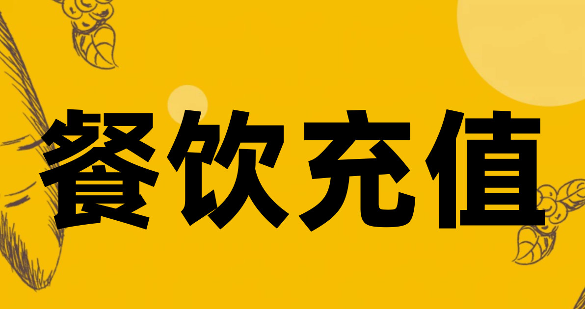 餐饮充值