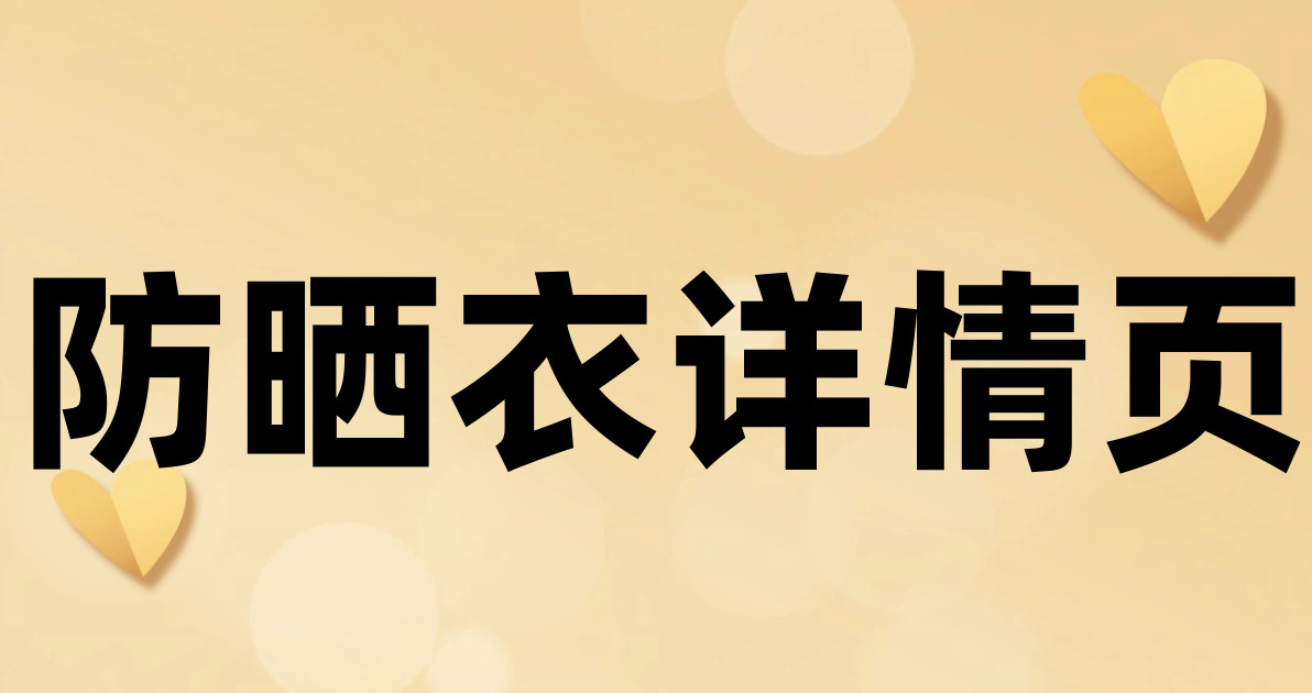防晒衣详情页