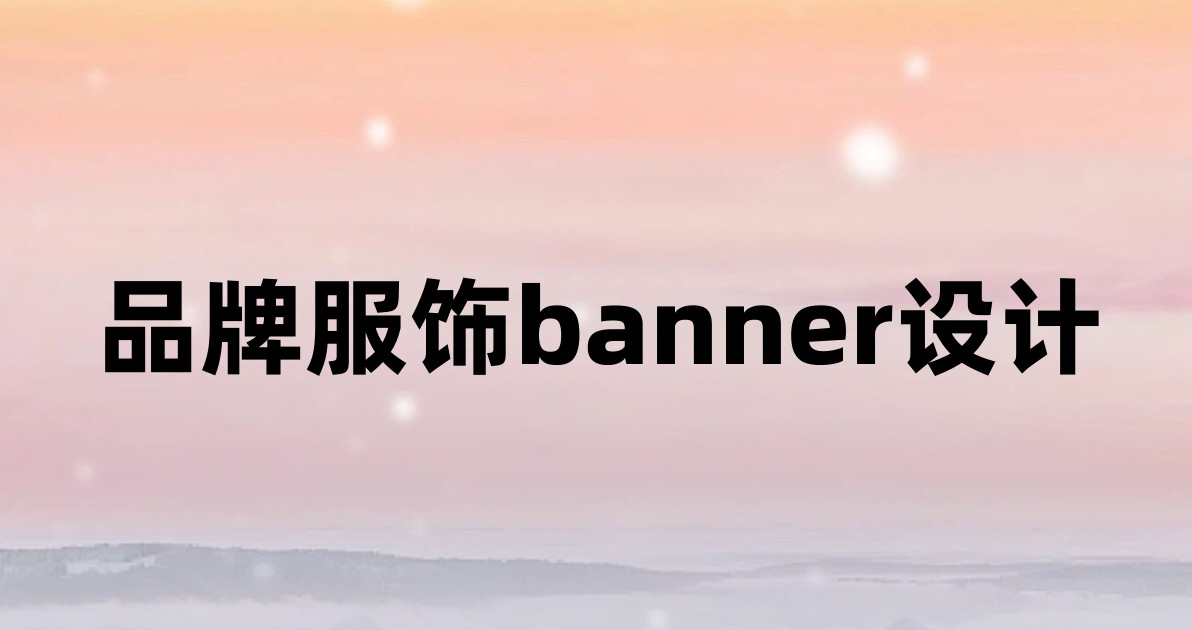 品牌服饰banner设计