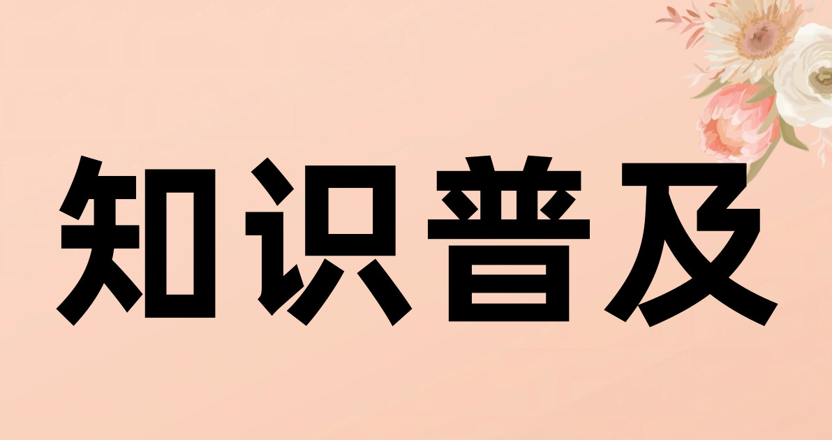知识普及