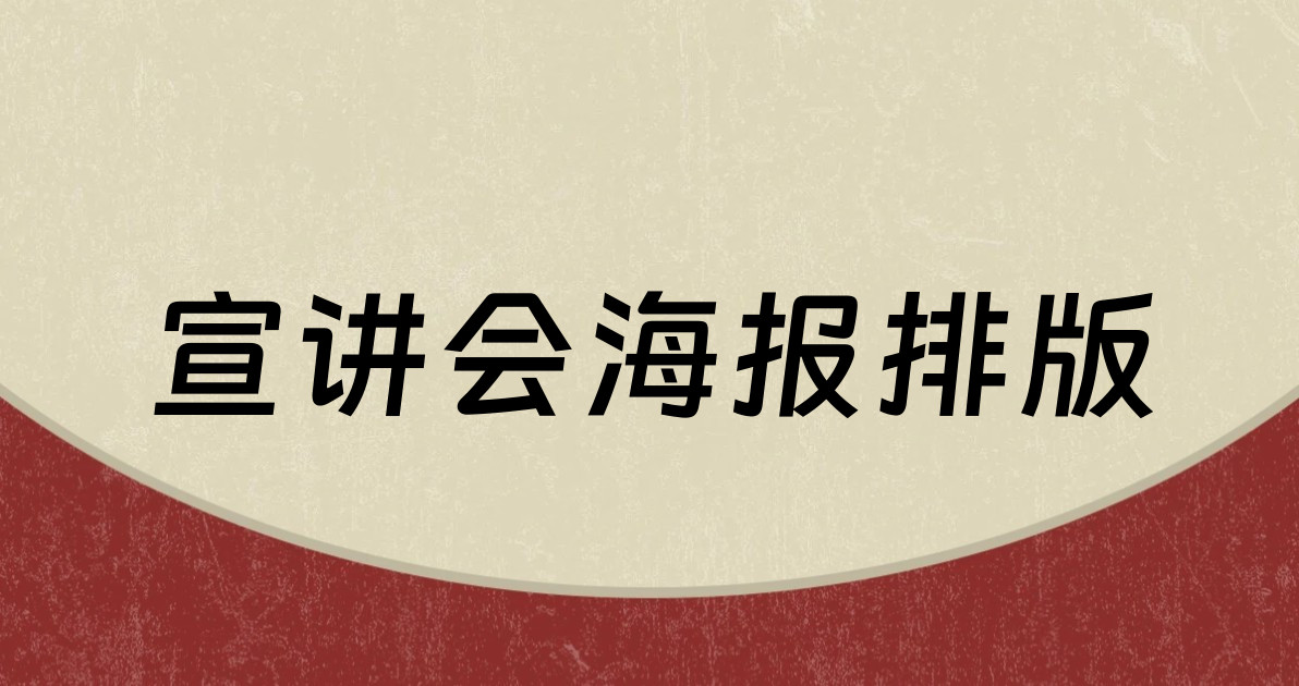宣讲会海报排版