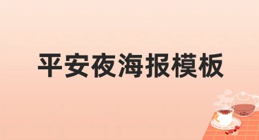 平安夜海报模板推荐：简单好用又高颜值