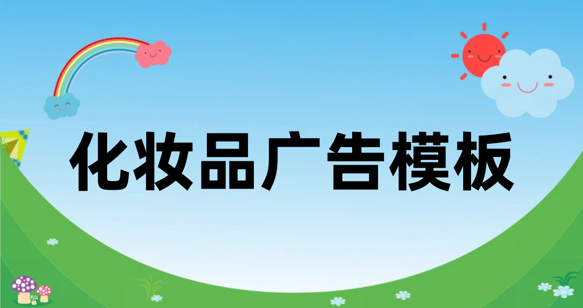 化妆品广告模板