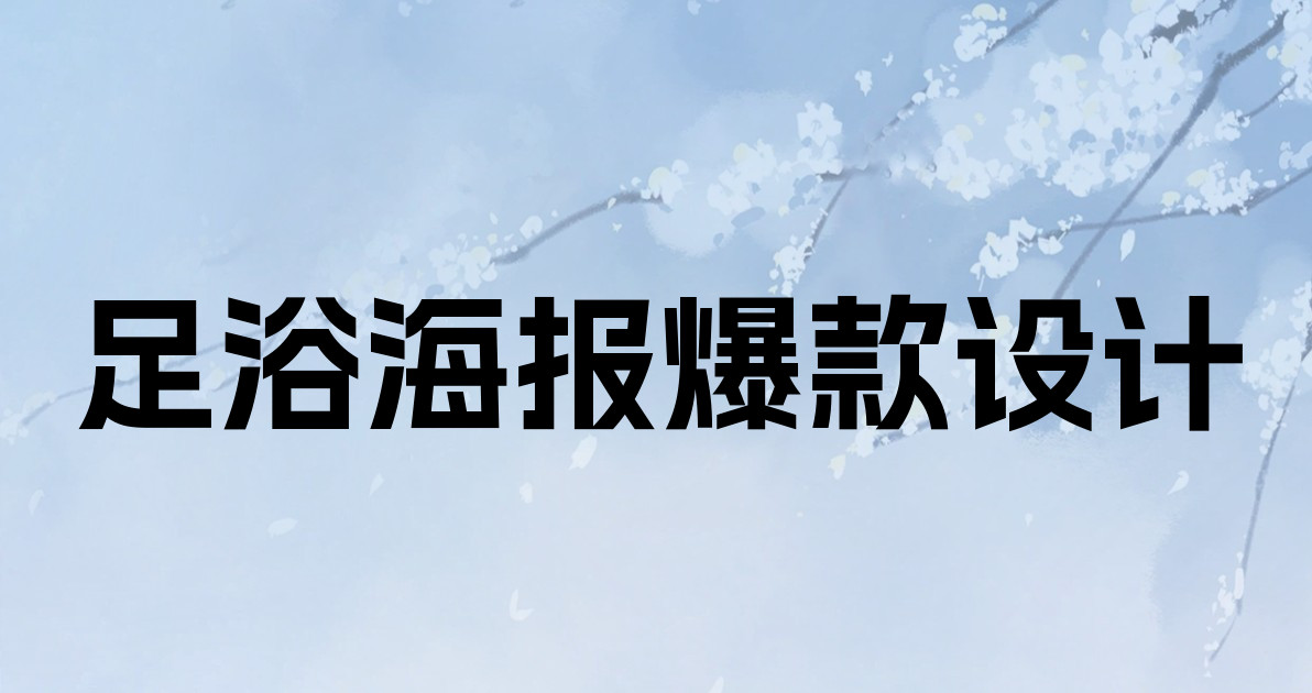 足浴海报爆款设计