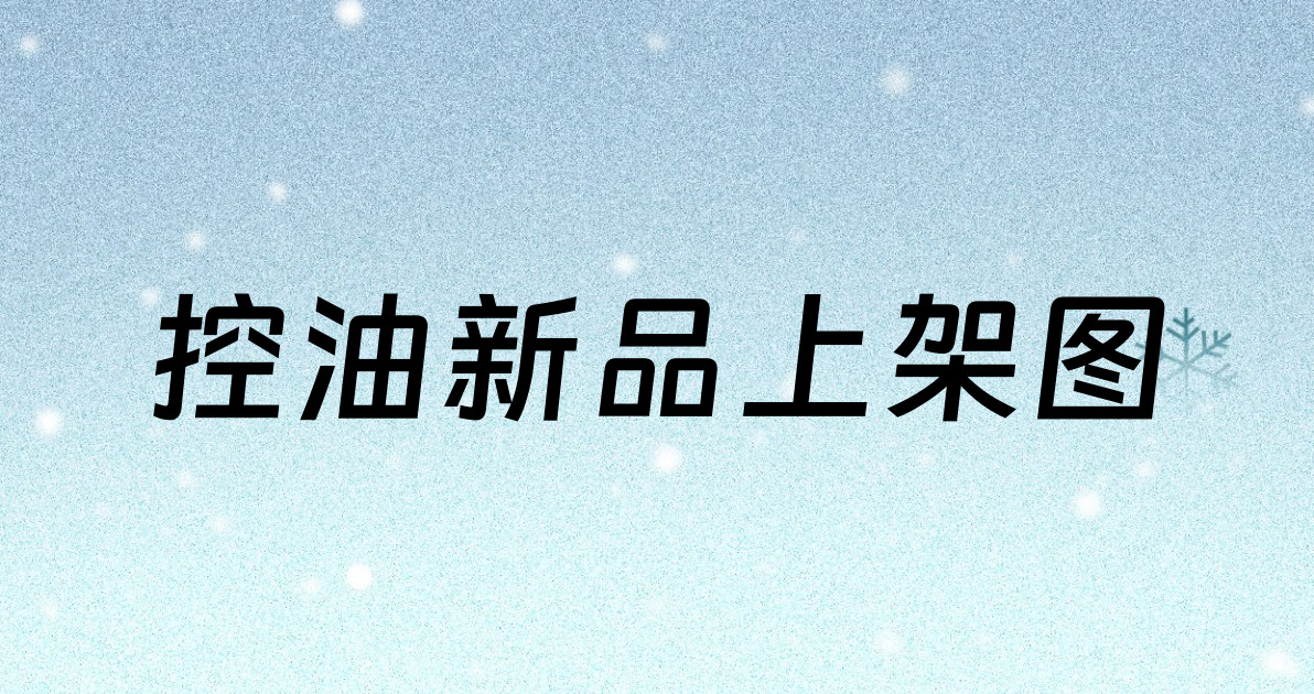 控油新品上架图