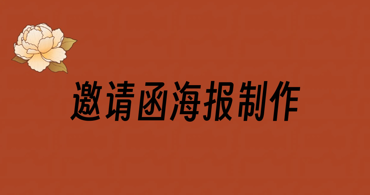 邀请函海报制作