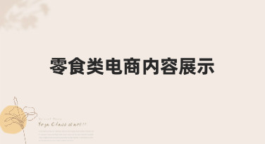 零食类电商内容展示模板合集，轻松搞定高点击率主图与海报设计