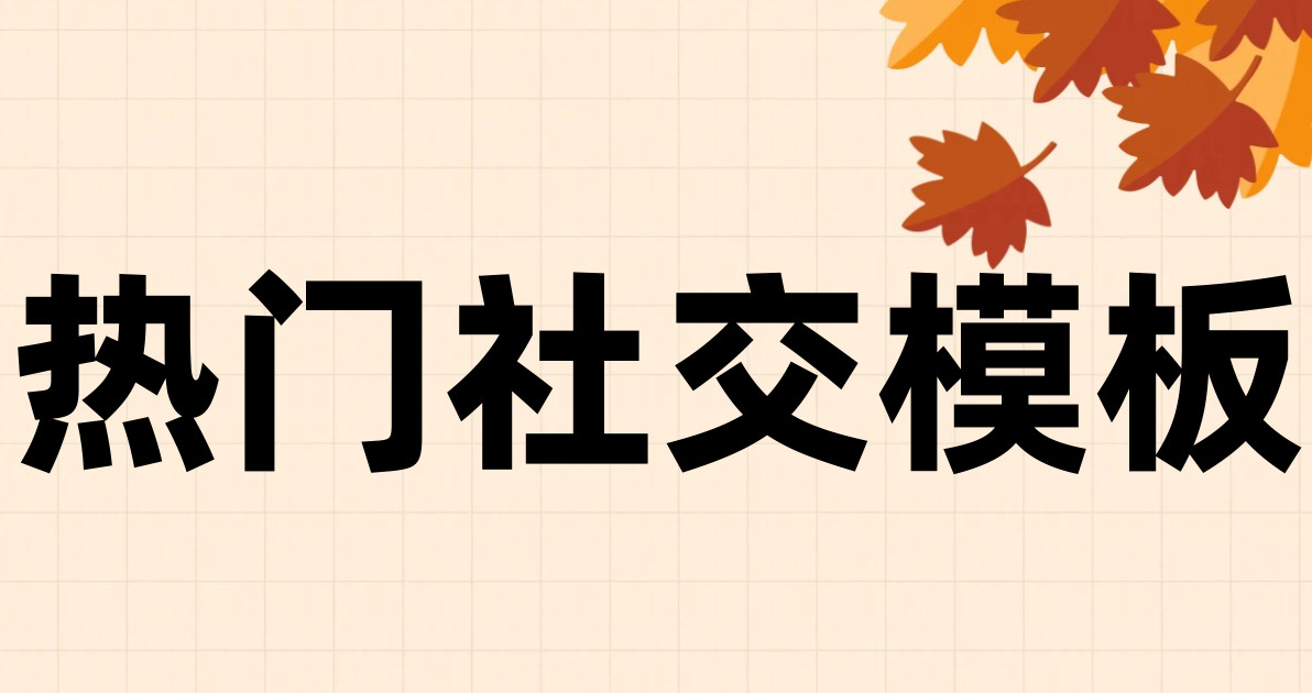热门社交模板