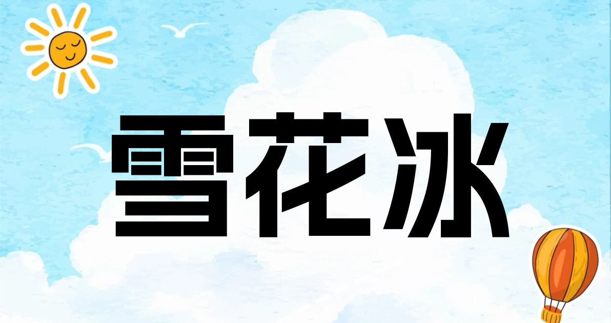 雪花冰