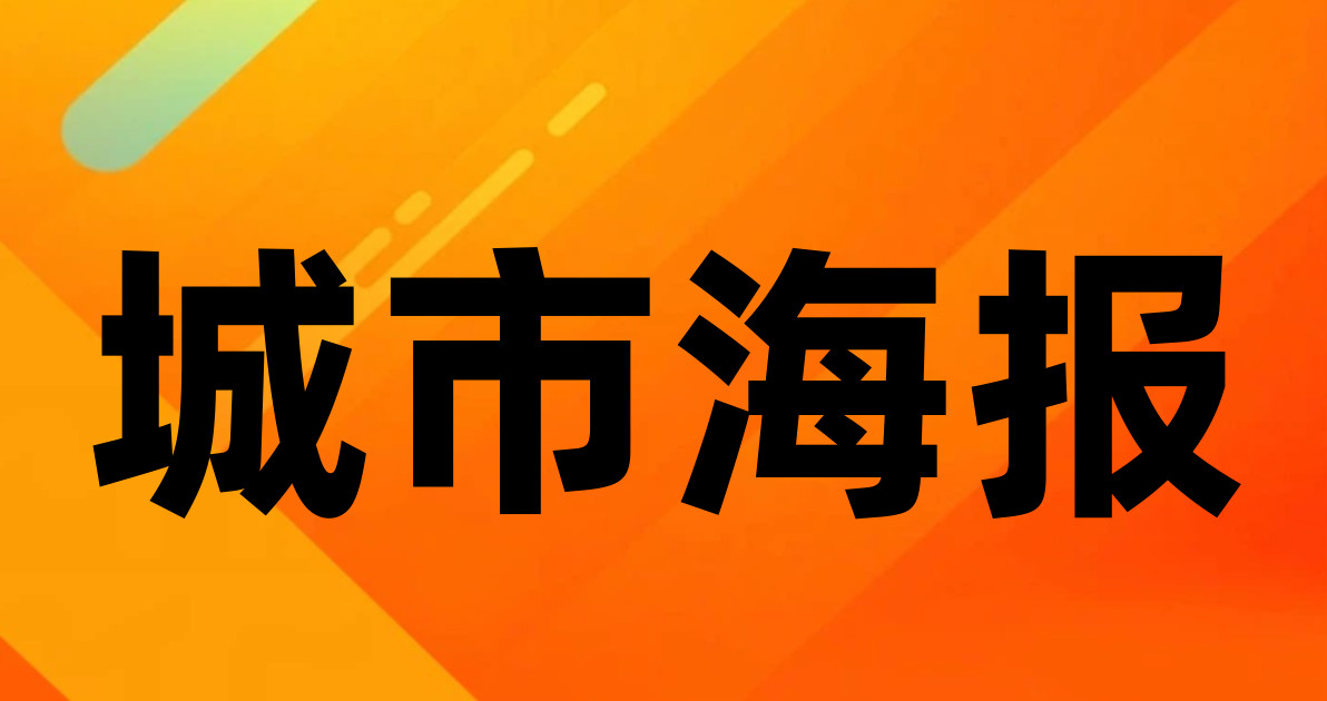 城市海报