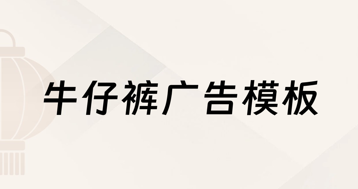 牛仔裤广告模板
