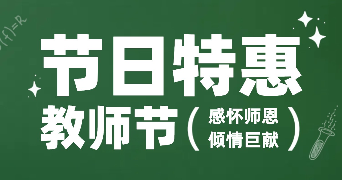 教师节营销海报