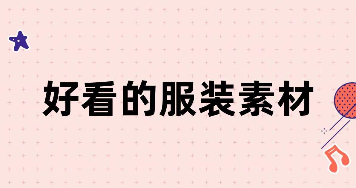 好看的服装素材