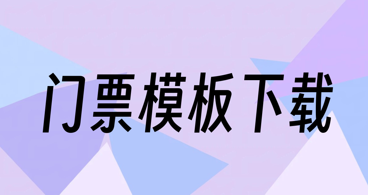 门票模板下载