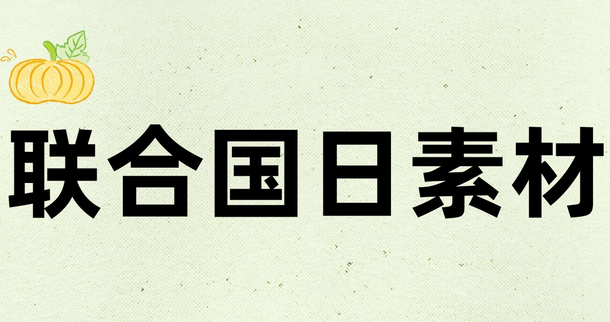 联合国日素材