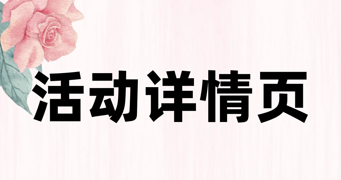 活动详情页