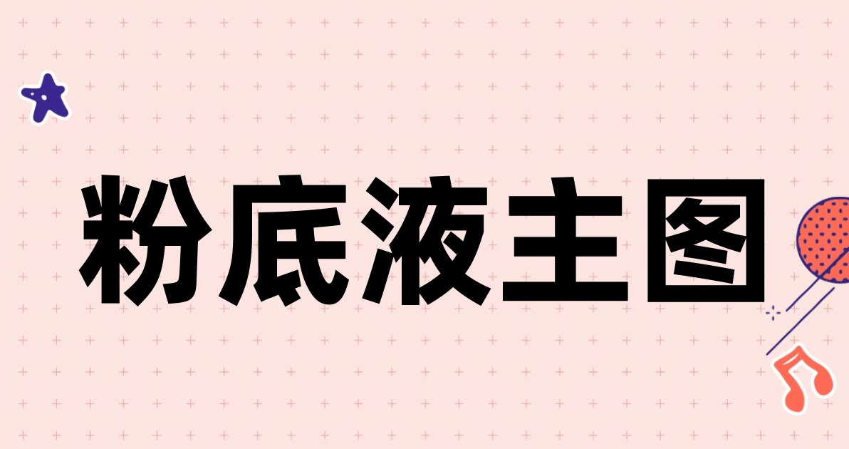 粉底液主图