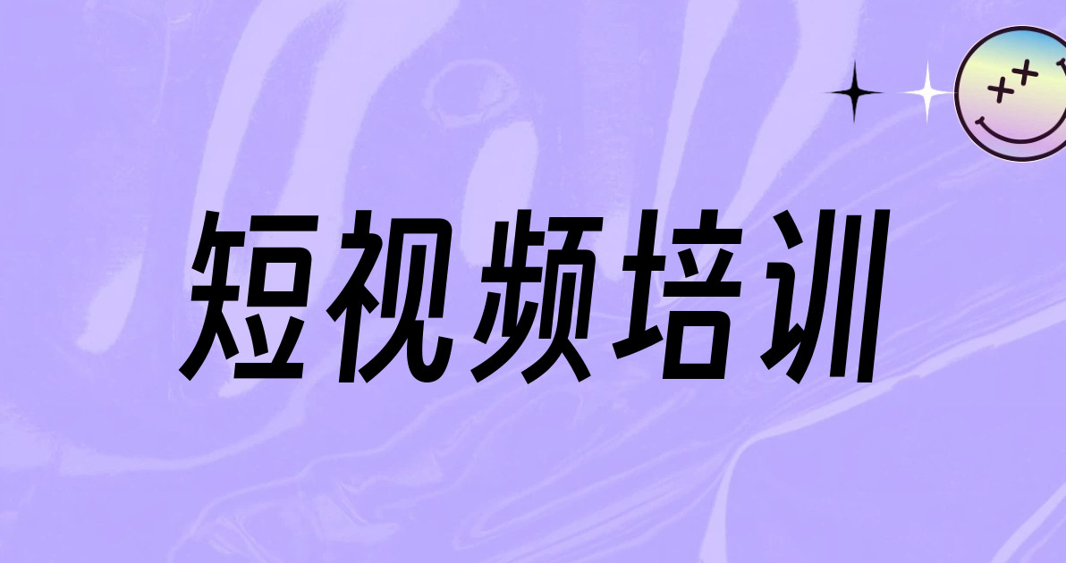 短视频培训