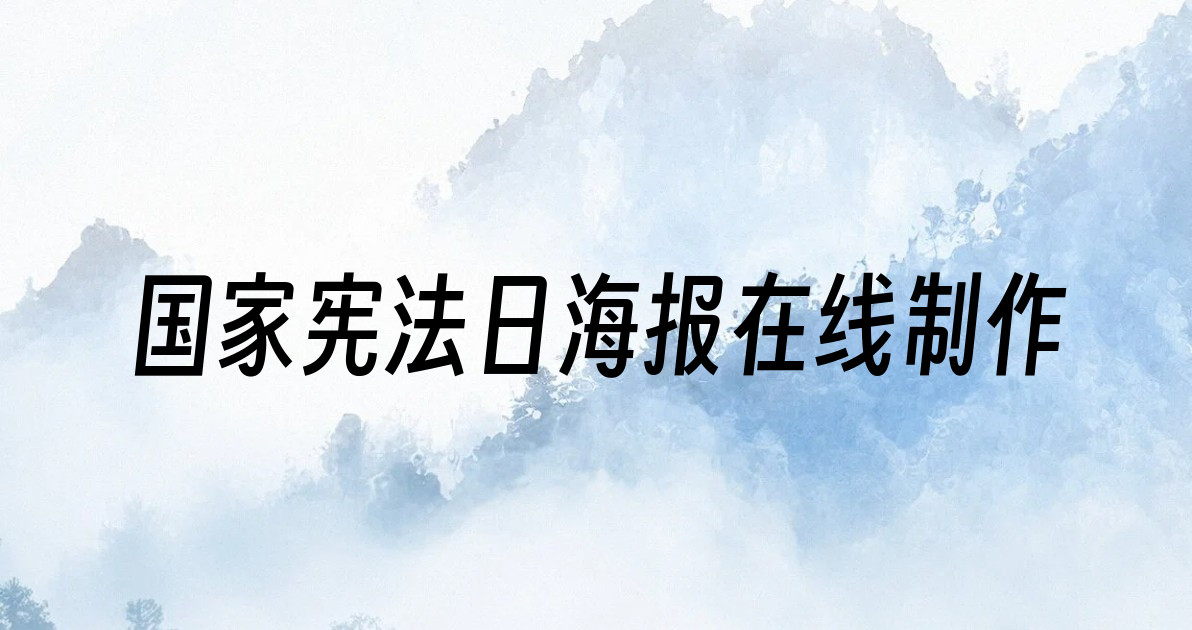 国家宪法日海报在线制作