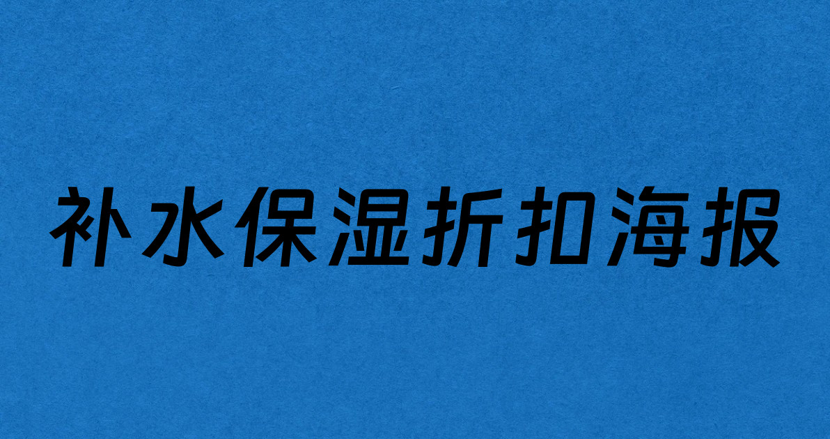补水保湿折扣海报