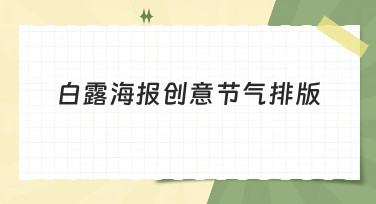 白露海报创意节气排版灵感合集，多种风格模板一键生成！