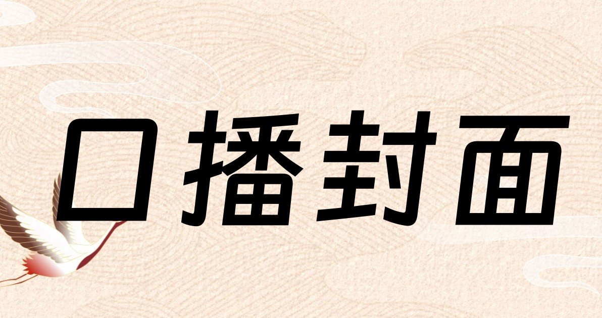 口播封面