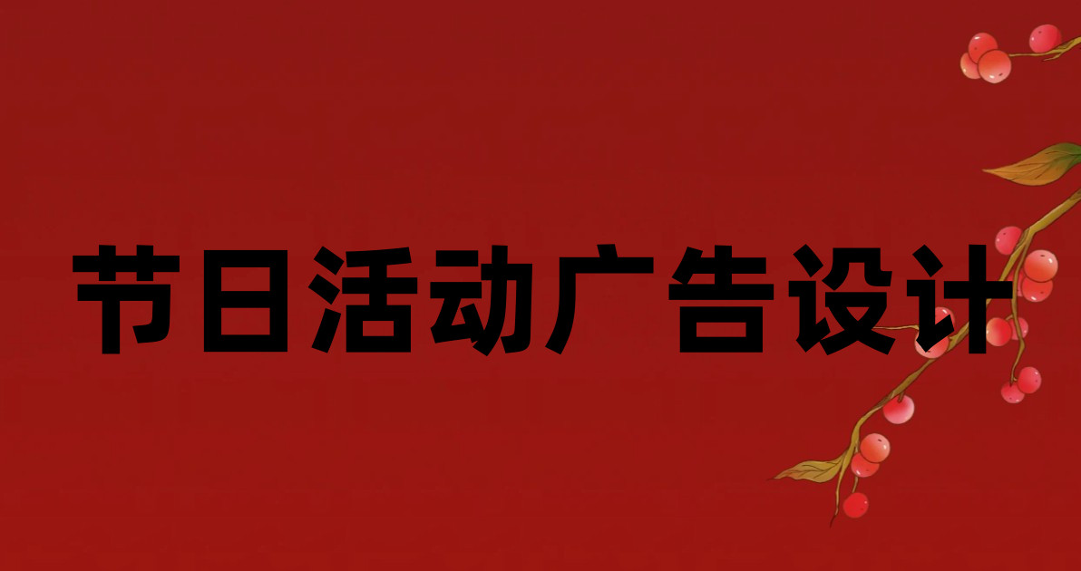 节日活动广告设计