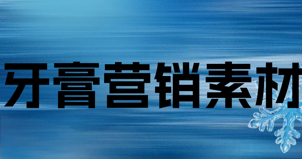 牙膏营销素材