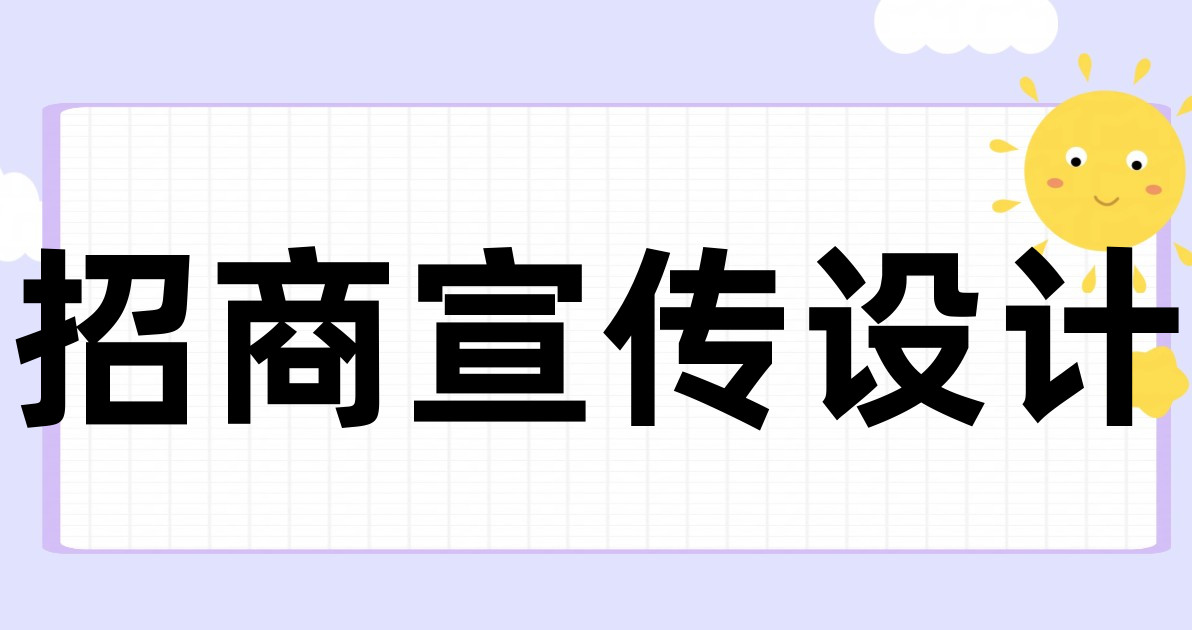 招商宣传设计