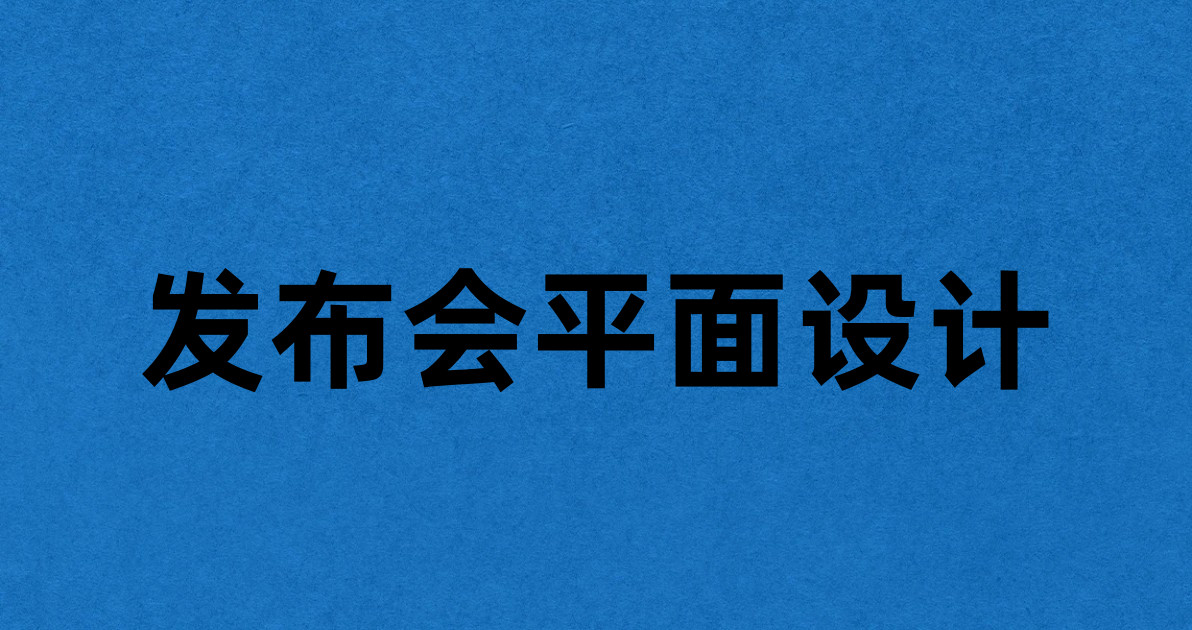 发布会平面设计