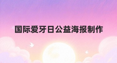 国际爱牙日公益海报制作的创意设计指南