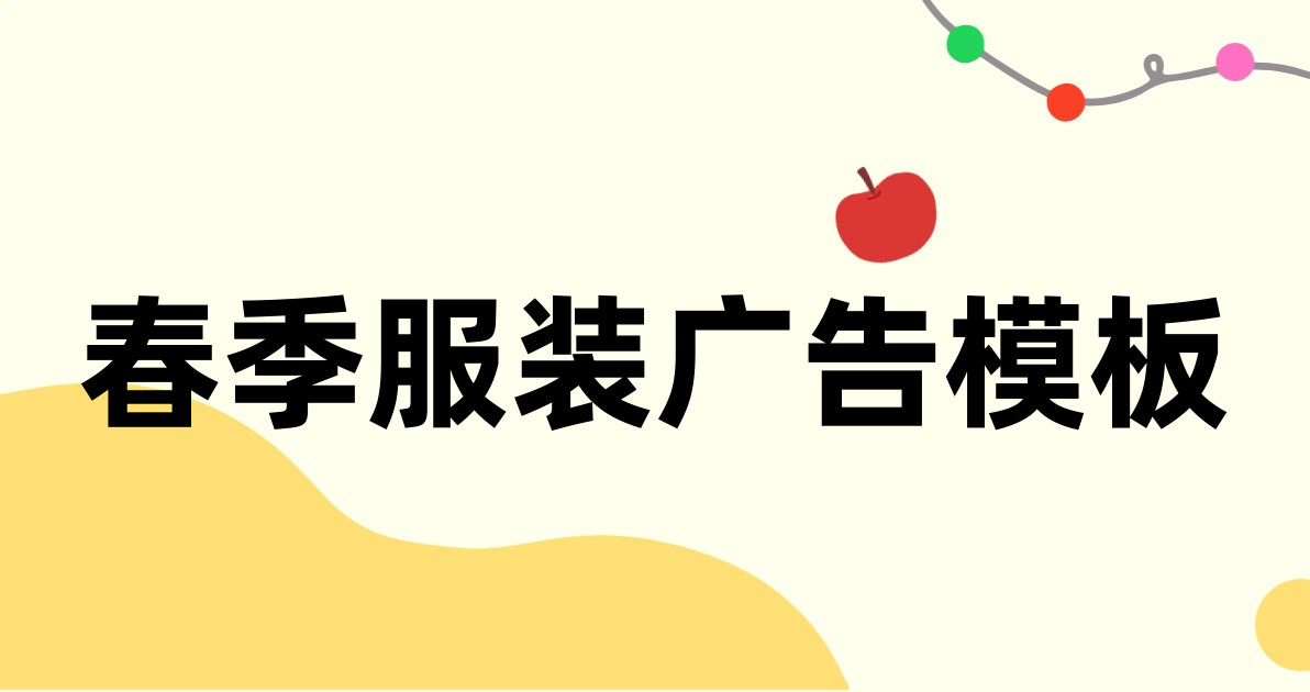 春季服装广告模板