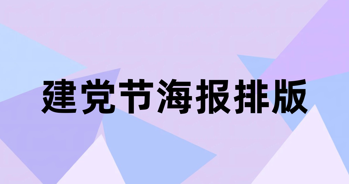 建党节海报排版