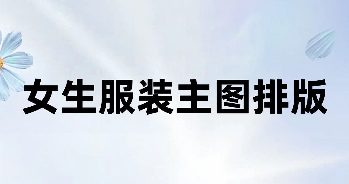 女生服装主图排版