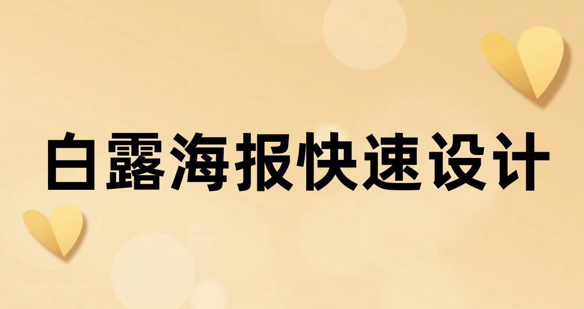 白露海报快速设计