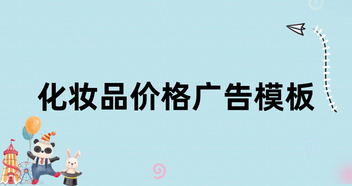 化妆品价格广告模板