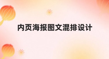 内页海报图文混排设计,轻松提升创意效果