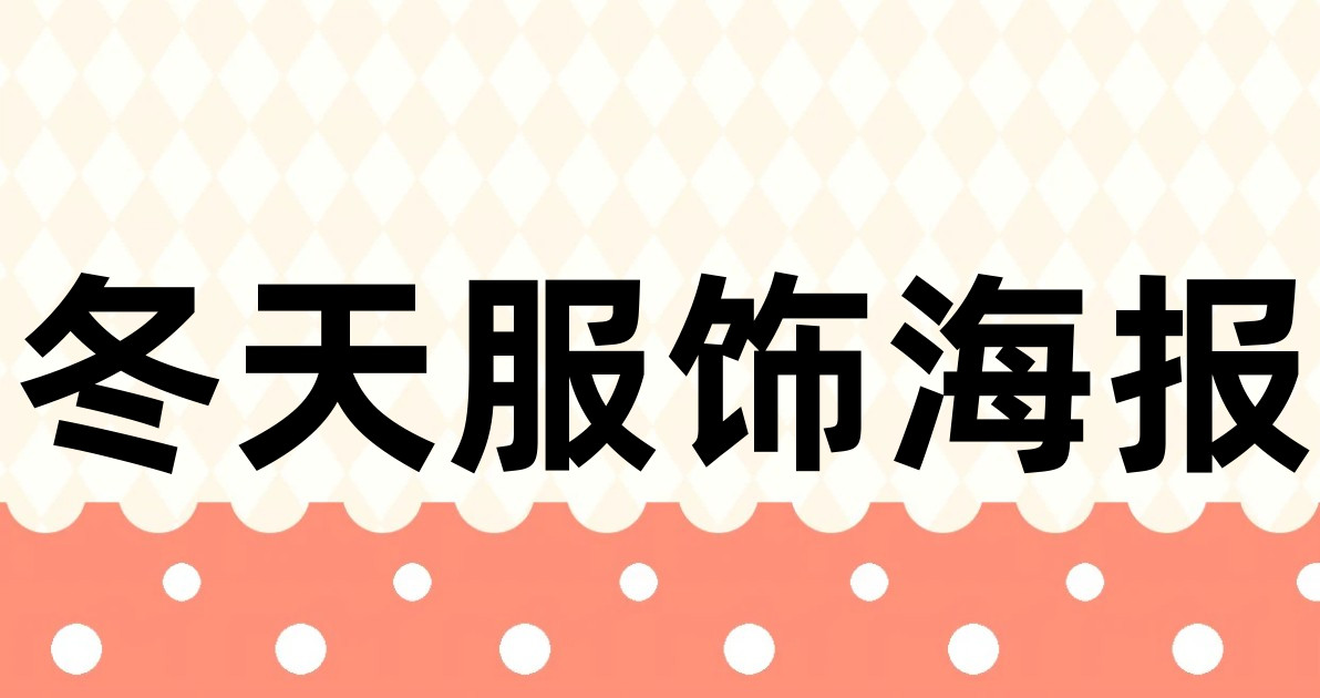冬天服饰海报