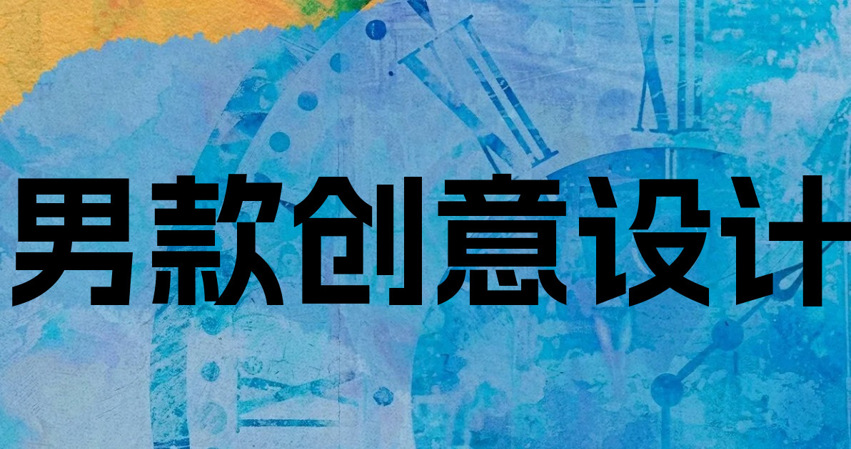 男款创意设计
