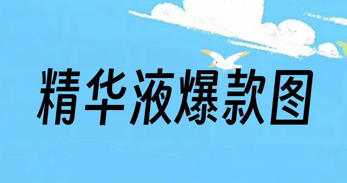 精华液爆款图