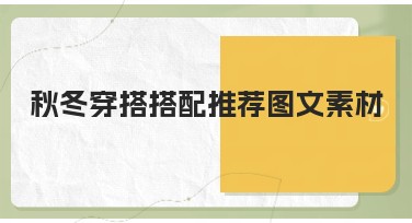 秋冬穿搭搭配推荐图文素材一站式设计方案合集，轻松完成视觉创意