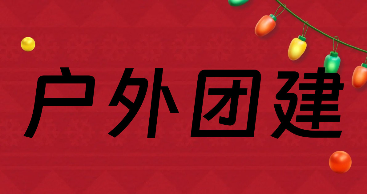 户外团建