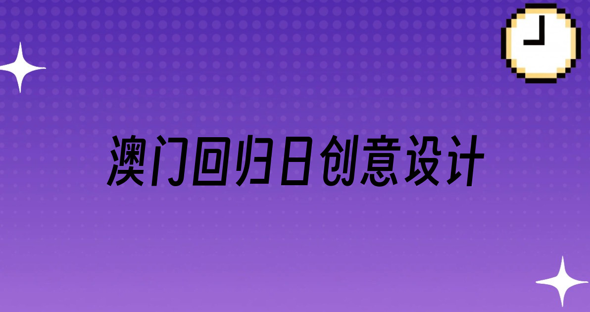 澳门回归日创意设计