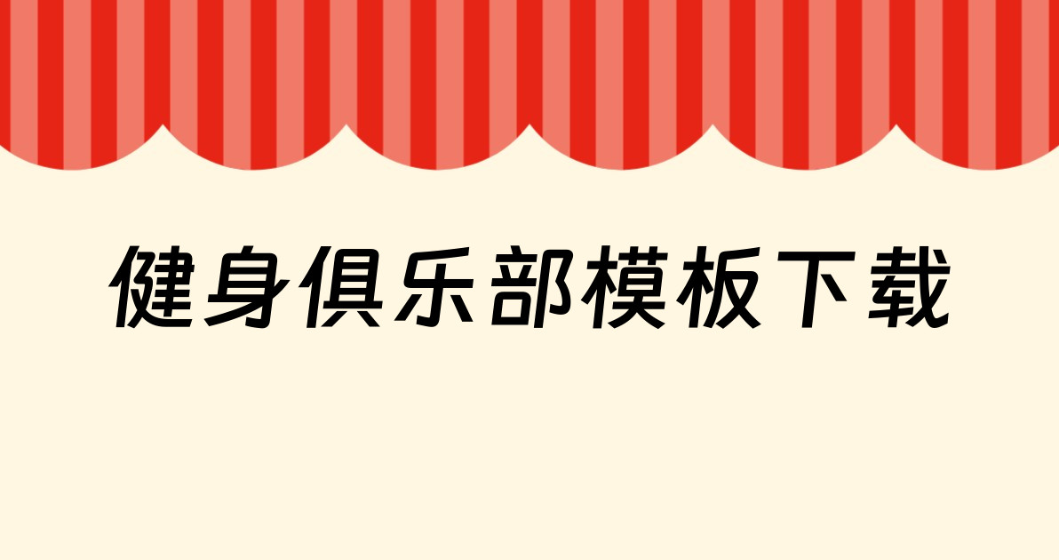 健身俱乐部模板下载